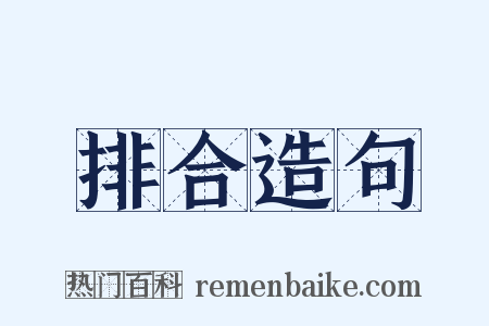 排合造句是什么意思的图片